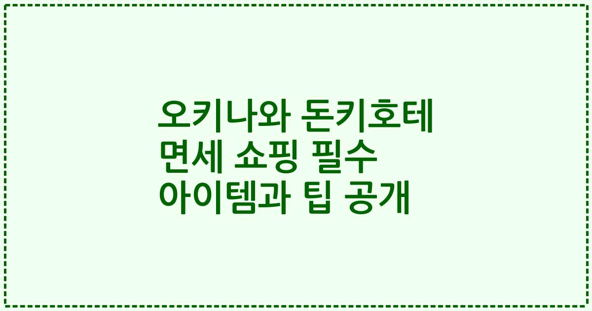 오키나와 돈키호테 면세 쇼핑 필수 아이템과 팁 공개